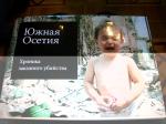 «Южная Осетия. Хроника заказного убийства»