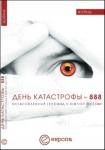 «День катастрофы - 888. Остановленный геноцид в Южной Осетии»
