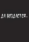 В РЮО прошла презентация книги «ДА ВОЗДАСТСЯ…»