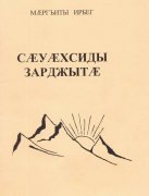 Вышел в свет сборник стихов Ирбега Маргиева «Утренние песни»