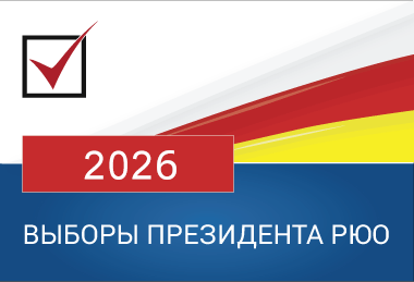 Выборы президента РЮО - 2026
