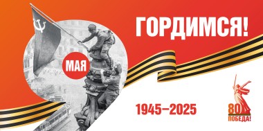 Помнит мир спасенный